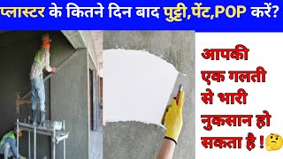 प्लास्टर के कितने दिन बाद पुट्टी पेंट POP करें? | Plaster ke kitne din baad putti karna hai ?