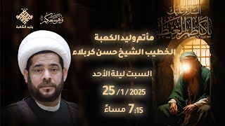 ذكرى استشهاد السيدة زينب ( ع )  || الشيخ حسن كربلاء || 1446هـ || مأتم وليد الكعبة