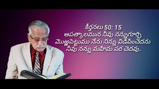 ఆపత్కాలమున నీవు నన్నుగూర్చి మొఱ్ఱపెట్టుము నేను నిన్ను విడిపించెదను నీవు నన్ను మహిమ పర చెదవు.