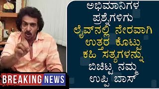 ಅಭಿಮಾನಿಗಳ ಪ್ರಶ್ನೆಗಳಿಗು ಲೈವ್‍ನಲ್ಲಿ ನೇರವಾಗಿ ಉತ್ತರ ಕೊಟ್ಟು ಕಹಿ ಸತ್ಯಗಳನ್ನು ಬಿಚಿಟ್ಟ ನಮ್ಮ ಉಪ್ಪಿ ಬಾಸ್