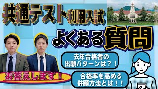 共通テスト利用！よくある質問にお答えします！