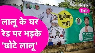 Lalu के समर्थन में उतरे छोटे लालू, Pushpa के स्टाइल में कहा - 'झुकेगा नहीं'| Bihar Tak