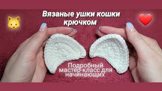 Ушки кошки крючком ♡ Подробный мастер-класс.  Уроки вязания для начинающих ❤️