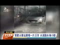 台鐵桃園至鶯歌因雷雨暫停駛 搶修後今正常通行｜20230811 公視早安新聞