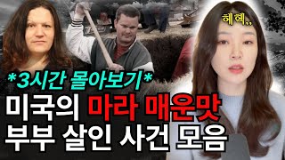 *3시간몰아보기* 돈에 미쳐🔥 사랑에 미쳐🔥 살인을 선택한 인간말종 배우자특집