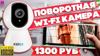 VIDEO SURVEILLANCE CAMERA WITH ALIEXPRESS / BUDGET VIDEO SURVEILLANCE FOR HOME / KERUI SMART FULL HD