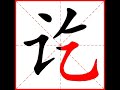 【一笔一划写中文】怎样写讫 qì 字，讫字怎么写，how to write chinese