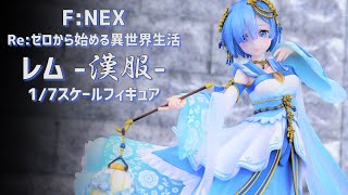 【開封レビュー】F:NEX リゼロ レム 漢服 1/7スケール フィギュア 【Re:ゼロから始める異世界生活】