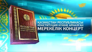 Қазақстан Республикасының Конституция күніне арналған мерекелік концерті