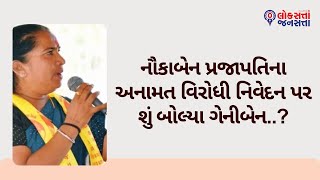 નૌકાબેન પ્રજાપતિના અનામત વિરોધી નિવેદન પર શું બોલ્યા ગેનીબેન..?