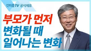 부모가 먼저 배우라  - 유기성 목사 설교 선한목자교회 금요성령집회 : 갓피플TV 기도회[공식제휴]