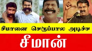 சீமானை செருப்பால அடிச்ச சீமான்..! பெரியாரை குறைசொல்ல உனக்கெல்லாம் எந்த அருகதையும் இல்லடா..!