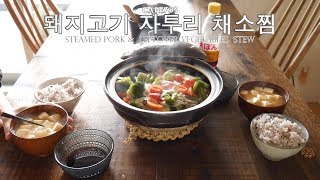 Cafe709 남은 채소로 만드는 '돼지고기 자투리 채소찜', 남은 채소 처리, 간단요리, 주말 점심 준비, 일본일상