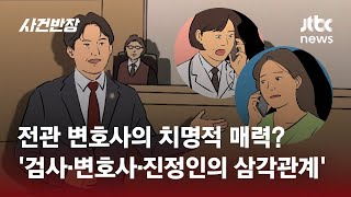 전관 변호사의 치명적 매력?…'검사·변호사·진정인의 삼각관계' / JTBC 사건반장