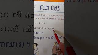 51_ភាសាខ្មែរ មេរៀនទី ព្យញ្ជនៈ ឈ ផ្សំស្រៈ