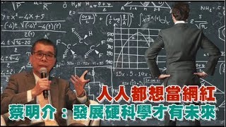 【看不下去】人人想當網紅　蔡明介：發展硬科學才有未來 | 蘋果新聞網