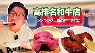 日本排名第二的和牛烤肉店！每一片肉都是一幅絕世名畫，入口彈性十足！【阿鸡AJ】