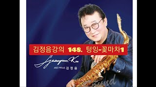 김정음강의 148. 텅잉-꽃마차1