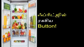 ஃப்ரிட்ஜில் இந்த ரகசிய பட்டன் எதுக்கு வச்சிருக்காங்க தெரியுமா..? 90 சதவீதம் பேருக்கு தெரியாது!