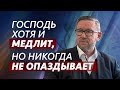 Господь хотя и медлит, но никогда не опаздывает | Алексей Ледяев | 13.10.24