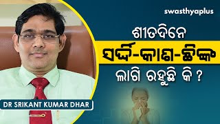 ସର୍ଦ୍ଦି, କାଶ, ଛିଙ୍କ ଲାଗି ରହୁଛି କି? | Dr Srikant Kumar Dhar on Common Cold in Odia|Causes \u0026 Treatment