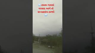 🌧️તમારા ગામમાં વરસાદ આવે તો સસ્ક્રાઇબ કરજો 🌧️