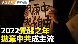 2022覺醒之年，四通橋驚天一呼，白紙運動四面開花，三年封控國人覺醒，中共下臺成共識。｜嘉賓：郭君 李軍 陳闖創｜#菁英論壇  2022.01.03