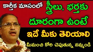 కార్తీక మాసంలో స్త్రీలు భర్తకు దూరంగా ఉంటే ఇదే మీకు తెలియాలి By Chaganti Koteswara Rao Pravachanam