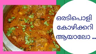 ഇതുപോലെ  കോഴി കറി ഉണ്ടാക്കിയിട്ടുണ്ടോ /chicken curry recipe/Kerala style chicken curry