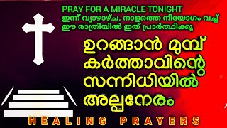 വിശ്വാസത്തോടെ ഇത് തുറക്കൂ നാളത്തെ ദിനം നീ അത്ഭുതം കാണും MIRACULOUS NIGHT PRAYER