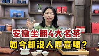 最尴尬的产茶大省，安徽明明拥有4大名茶，为什么如今却没人愿意喝