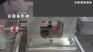 容器振動機～スムーズな粉末投入作業の促進機能～