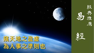 【經典推薦】易經講什麼？窺天地之盈虛，知陰陽之消長，為人事之準則也！學會易經的人會得到什麼好處？聖人為什麼要創作易經？  易經是一部超級類比學！