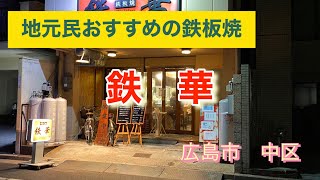 広島で地元民おすすめの鉄板焼き屋さん　鉄華さんへ行ってきた(広島旅1)