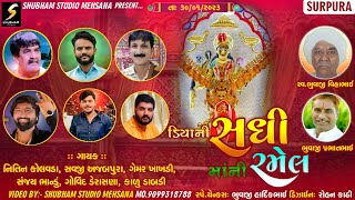 Surpura live || વિહા પુંજા ની માળાની સધી || Viha Punja Ni Mala Ni Sadhi || New HD Video || 2023