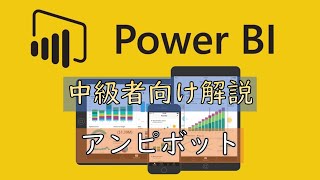 Power BI 中級者向け解説 ★データのアンピボット★