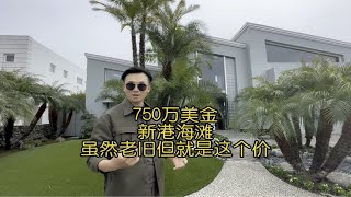 750万美金 新港海滩 虽然老旧但就是这个价 美国 房产 一镜到底 海外生活 vlog