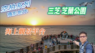 芝蘭公園 海上觀景平台 /2021新開放/玩水IG打卡新景點（4K高畫質拍攝）