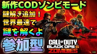 【COD:BO6】新作CODゾンビモード:絶対に謎解きを完遂せし者たち　Call of Duty: Black Ops 6  #bo6 #ゾンビ#MWZ