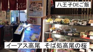 『八王子DEご飯』自然薯とそばの店　高尾の桜　うどん・そば・天ぷら食べ放題