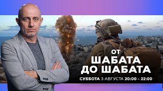 ОТ ШАБАТА ДО ШАБАТА. ИЗРАИЛЬ. 3 августа 20:00 - 22:00. Новости Израиля сегодня