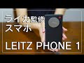 ライカ発のスマホ！Leitz Phone 1を購入！カメラの使用感などをレビュー