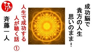 斉藤一人　人生で成功する人が聴く話[001]成功脳であなたの人生おもいのまま！