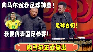 【内马尔复出】郭德纲：内马尔说我是足球神童，我要代表国足参赛！| 德云社相声大全 | #郭德纲 #于谦#搞笑  #岳云鹏  #张鹤伦 #郎鹤炎 #高峰#郭麒麟