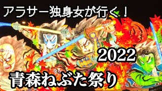 【アラサーひとり旅】独身女が青森で圧倒されてきた【青森ねぶた祭り 2022】