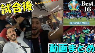 【EURO2020】絶好調イタリア代表アッズーリ、ベスト8進出！オーストリア戦後動画まとめ