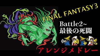 【FF3】バトル曲アレンジメドレー(Battle2~最後の死闘)　Final Fantasy3 Battle arrange medley