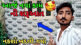 ફાઈનલી આજે લાદી નું કામ ચાલુ 🥰🥰|| વીડિયો જોઈ કમેન્ટ જરૂર કરજો 🙏|| આજે તો ઘર નો નકશો બદલી ગયો 😱😱