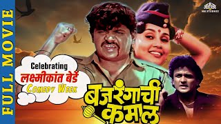 Bajrangachi Kamaal Marathi Movie बजरंगाची कमाल | Laxmikant Berde, Ajinkya Deo| Latest marathi movies