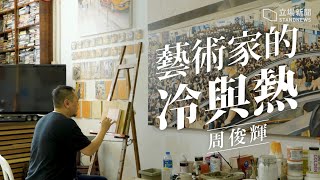 【專訪】藝術家的冷與熱  周俊輝:原要石沉大海的革命繪畫【Stand News Back Up】